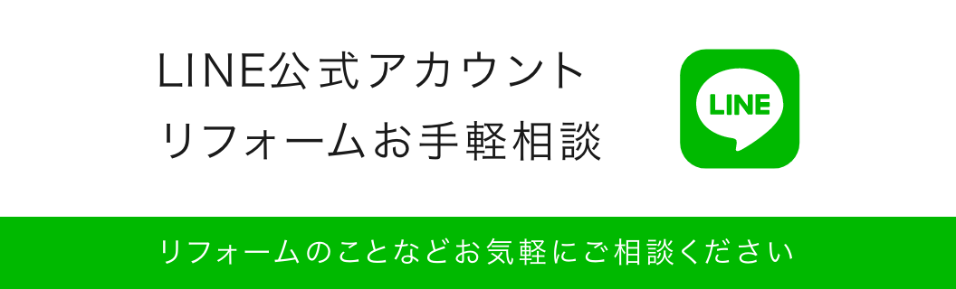 LINE公式アカウント リフォームお手軽相談