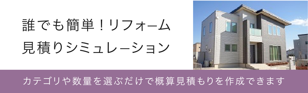 誰でも簡単！リフォーム見積りシミュレーション