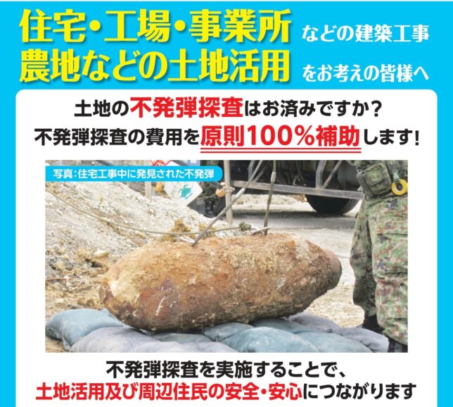 は 不発 弾 処理 事業 が あり 不発 弾 探査 の 費用 を 原則 100 補助 し て い ます